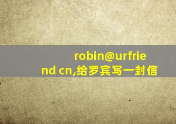 robin@urfriend cn,给罗宾写一封信